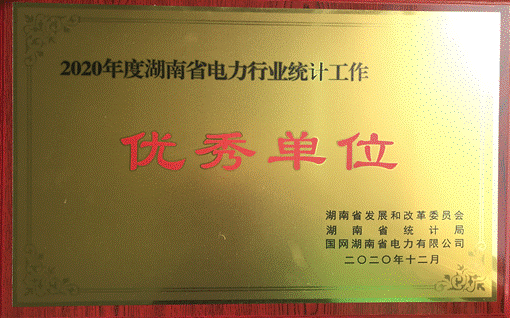 mk株洲航电分mk荣获“2020年度湖南省电力行业统计优秀单位”称号