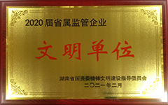 mk荣获2020届省属监管企业文明单位.jpg