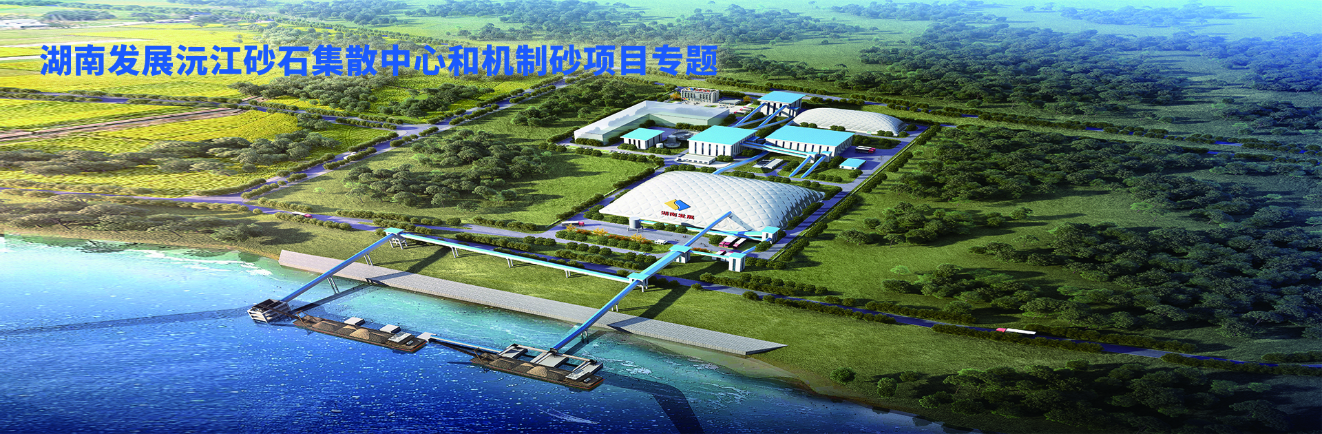 mk（中国）沅江砂石集散中心及机制砂项目开幕视频