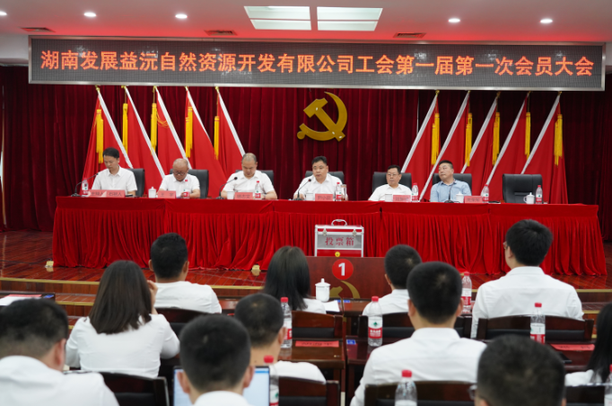 益沅mk召开第一届工会会员大会 正式成立工会