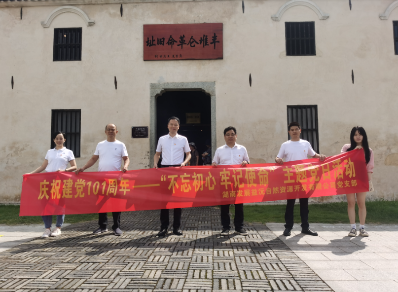 益沅mk党支部开展庆祝建党101周年——“不忘初心 牢记使命”主题党日活动