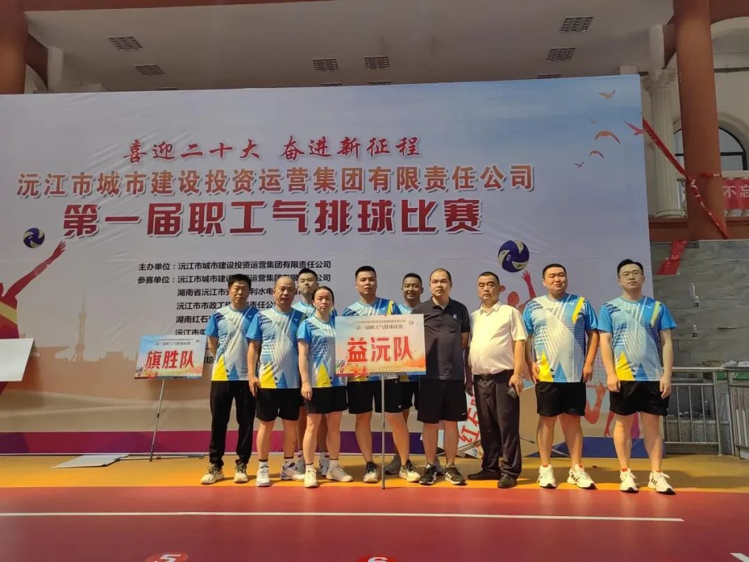 顽强拼搏 勇争上游 | 益沅mk在沅江城投集团第一届职工气排球比赛中夺冠