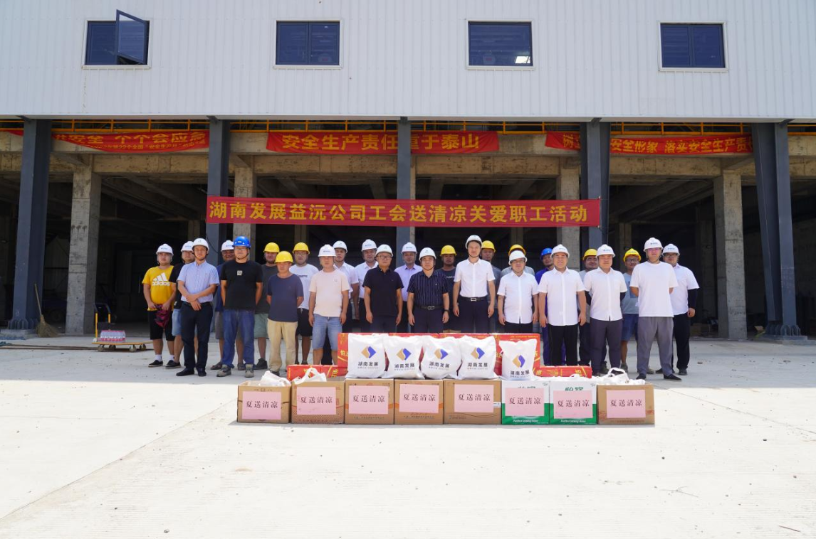 工会慰问送清凉 凝心聚力鼓干劲 ——益沅mk开展“送清凉关爱职工活动”