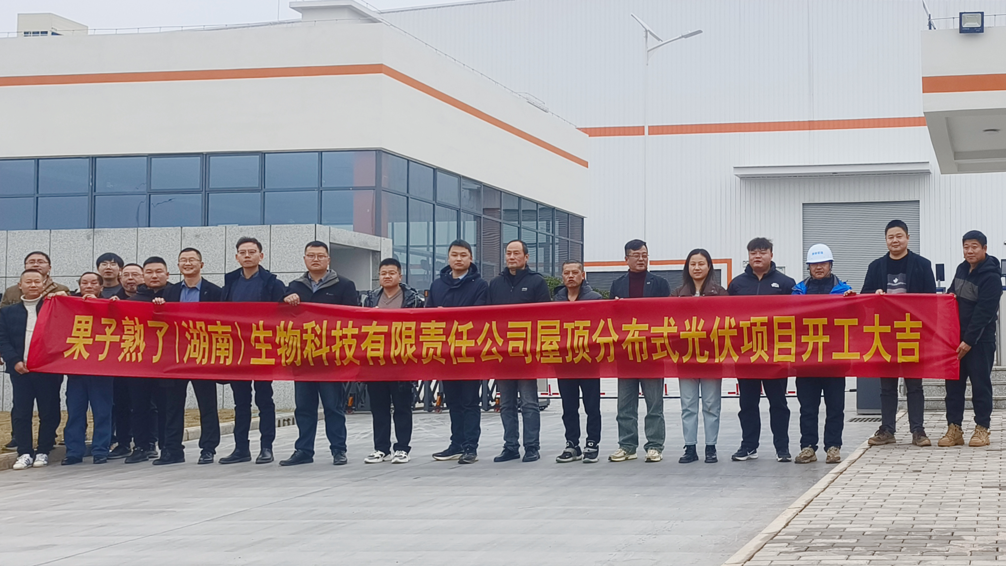 mk（中国）果子熟了（湖南）生物科技有限责任mk屋顶分布式光伏项目正式开工